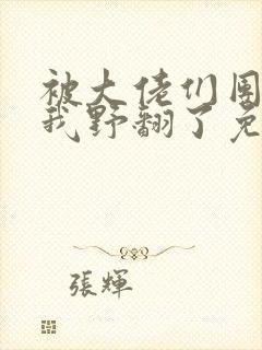 被大佬们团宠后我野翻了免费漫画下拉式漫画