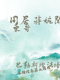 同居 蒋婉闻烬 东哥