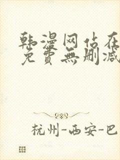 韩漫网站在线看免费无删减漫画