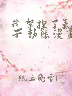 我拿捏了气运之子 动态漫画 第1季 动漫