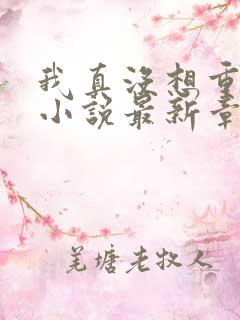 我真没想重生啊小说最新章节阅读