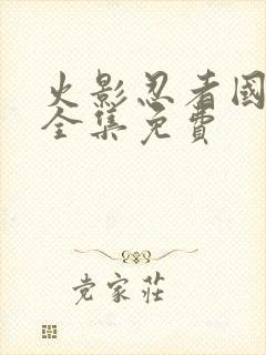 火影忍者国语版全集免费