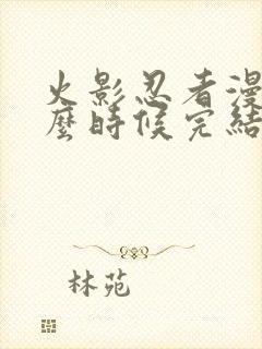 火影忍者漫画什么时候完结