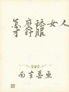 怎么舔女人下面才舒服