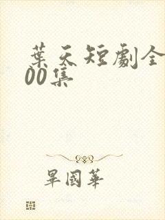 叶天短剧全部100集