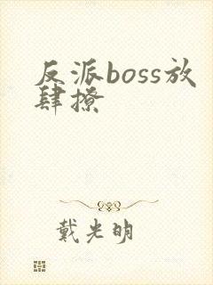 反派boss放肆撩