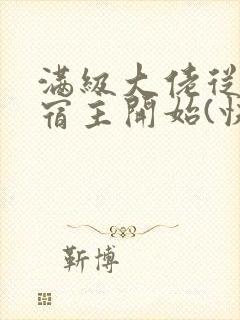 满级大佬从野生宿主开始(快穿)