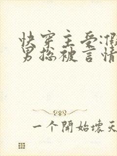 快穿主受:假直男总被言情男主掰弯