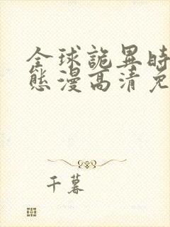 全球诡异时代动态漫高清免费版