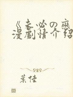 《未必の恋》动漫剧情介绍