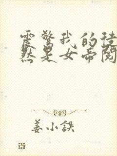 震惊我的徒弟居然是女帝阅读全