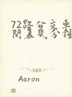 72路公交车时间表几分钟发一趟车