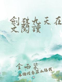 剑破九天在线全文阅读