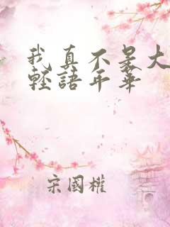 我真不是大反派轻语年华