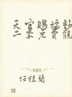 天官赐福动画第二季免费观看完整版