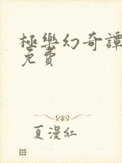 极乐幻奇谭漫画免费