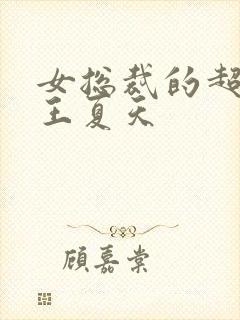 女总裁的超级兵王夏天