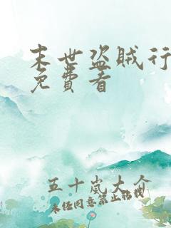 末世盗贼行漫画免费看