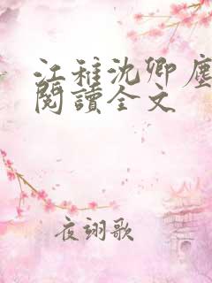 江稚沈卿尘免费阅读全文