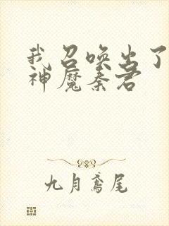 我召唤出了诸天神魔秦君