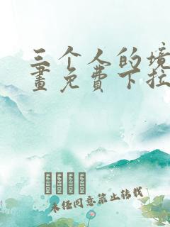 三个人的境遇漫画免费下拉式观看最