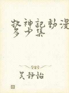 牧神记动漫一共多少集