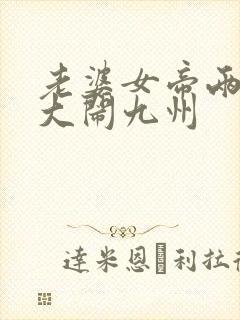 老婆女帝两萌娃大闹九州