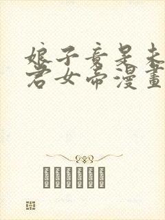 娘子竟是未来暴君女帝漫画高清在线