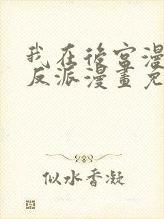 我在后宫漫画当反派漫画免费