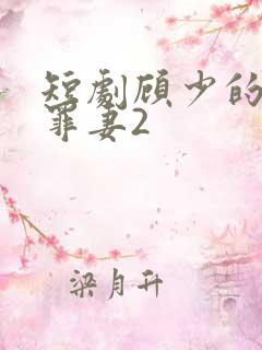 短剧顾少的隐婚罪妻2