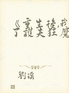 《重生后,我成了护夫狂魔》