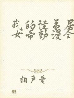 我的徒弟居然是女帝动漫全集免费观看