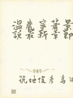 温岁宁萧景翊小说最新章节免费阅读