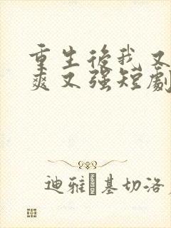 重生后我又飒又爽又强短剧在线观看