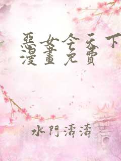 恶女今天下拉式漫画免费