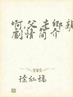 啊,父老乡亲 剧情简介