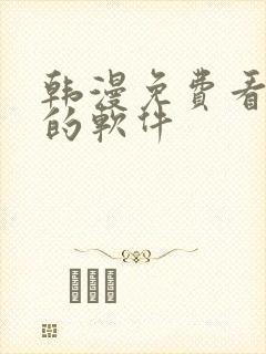 韩漫免费看漫画的软件