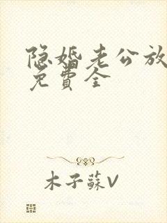 隐婚老公放肆宠免费全