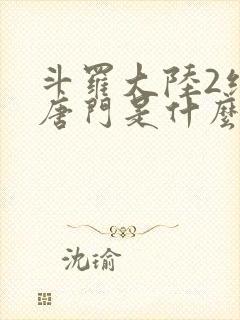 斗罗大陆2绝世唐门是什么时候出的