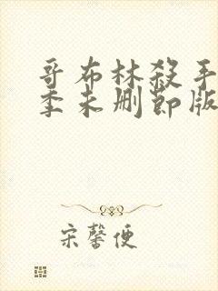 哥布林杀手第一季未删节版