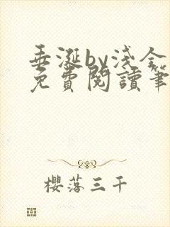 垂涎by浅全文免费阅读笔趣阁