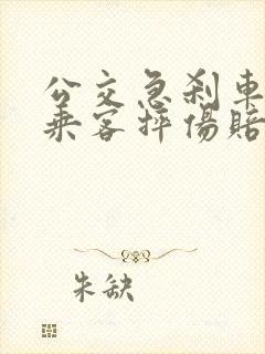 公交急刹车导致乘客摔伤赔偿标准