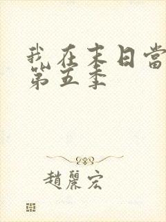 我在末日当僵尸第五季