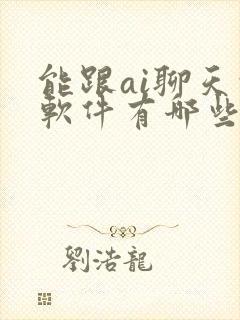 能跟ai聊天的软件有哪些