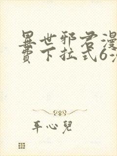 异世邪君漫画免费下拉式6漫画