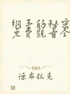 纲手的秘密漫画免费观看全集