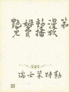 艳姆动漫第6集免费播放