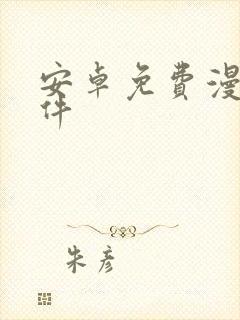 安卓免费漫画软件