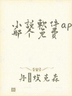 小说软件app哪个免费