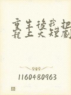 重生后我把妻女宠上天短剧